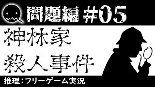 【推理ゲーム実況】神林家殺人事件【問題編＃05】