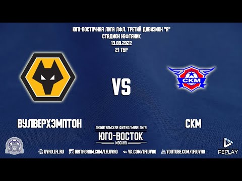 Вулверхэмптон 2:13 СКМ | Третий дивизион А 2022 | 21-й тур | Обзор матча