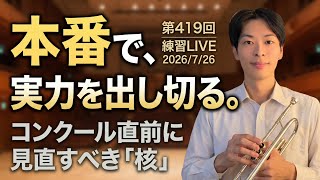 Download lagu 第419回トランペット練習LIVE！【今日も一緒に。】 mp3