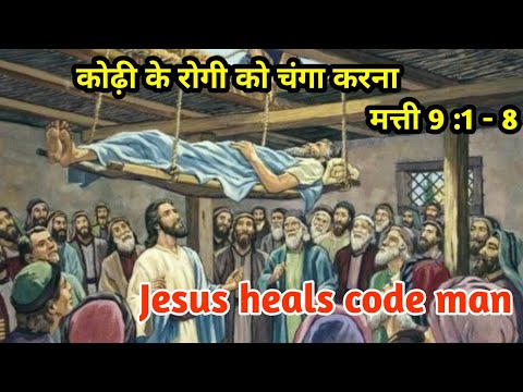 कोढ़ी के रोगी को चंगा करना मत्ती 9 :1 - 8 | Jesus heals code man #biblestory #jesus #masih