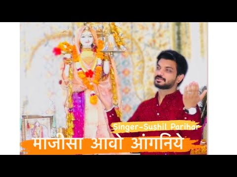 !! Sushil Mali !! आवो आंगनिये !! जसोल भटियानी मां का भजन !! सुशील माली !!