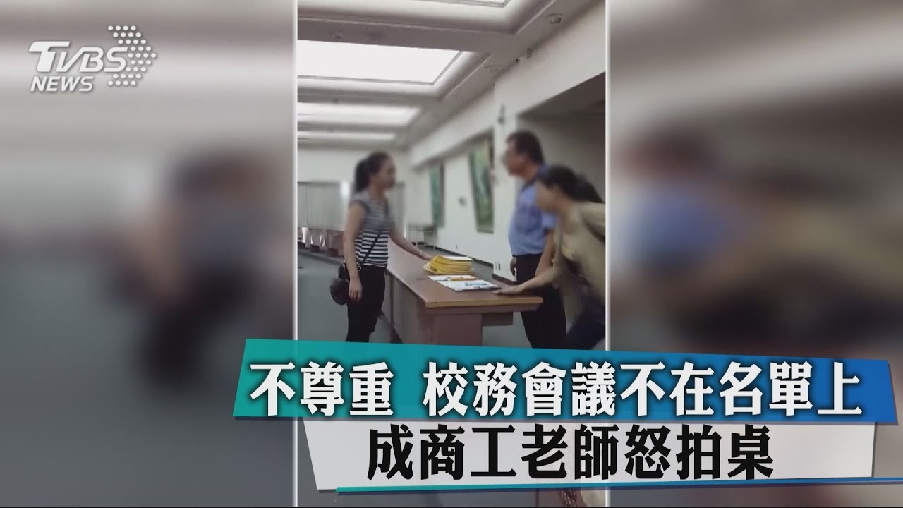 「不尊重」校務會議不在名單上　大成商工老師怒拍桌