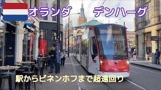【オランダ街中散歩】デンハーグ 中央駅からビネンホフまで超遠回り