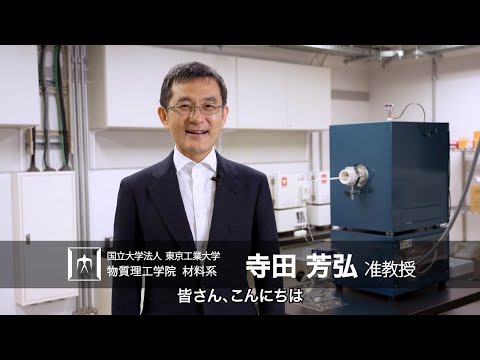 「環境性能に優れた先進高温構造用材料の学理と開発」寺田芳弘研究室 - 物質理工学院