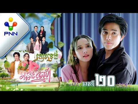 រឿង កោះទ្រង់អន្លង់ស្នេហ៍ ភាគទី២០ PNN Drama 20