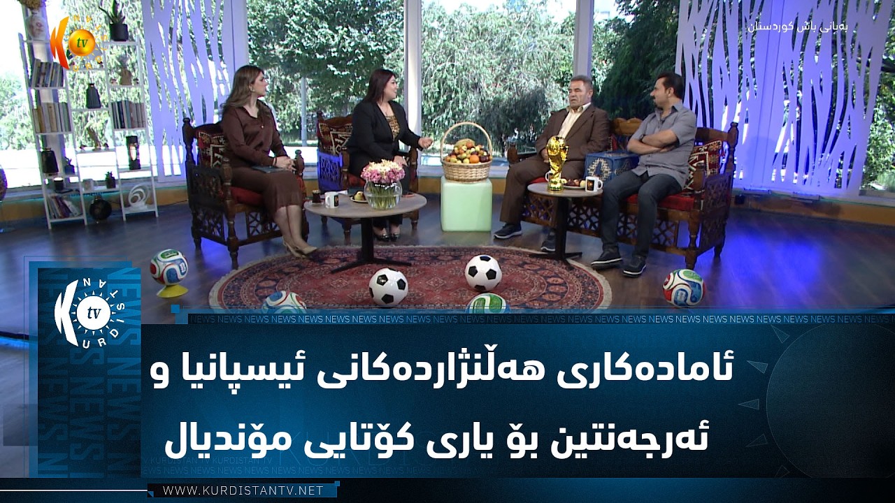 ڤیدیۆ | ئامادەکاری هەڵنژاردەکانی ئیسپانیا و ئەرجەنتین بۆ یاری کۆتایی مۆندیال