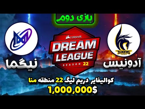 🔥تیم ایرانی آدونیس- نیگما: کوالیفایر دریم لیگ22 گیم2 |Dream League 22 MENA CQ: AdoNis-Nigma Game2🔥