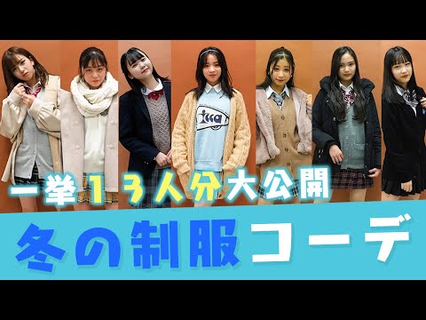【制服テク】トップティーンズ13人分! 冬の制服コーデ紹介【放課後Popteen】