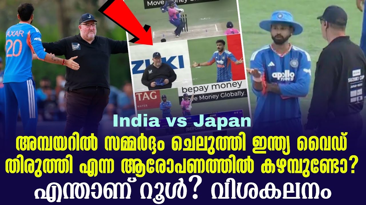 അമ്പയറിൽ സമ്മർദ്ദം ചെലുത്തി ഇന്ത്യ വൈഡ് തിരുത്തി എ?