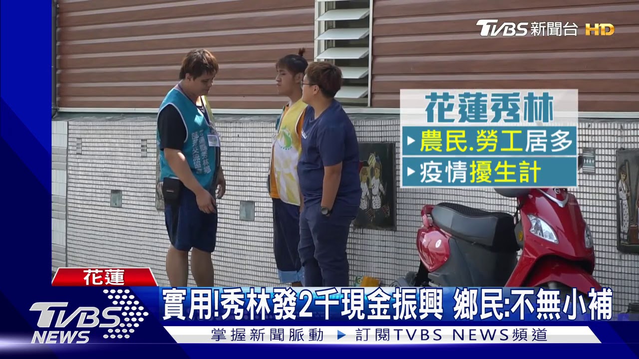 全台最多!花蓮秀林紓困鄉民 每人發2千