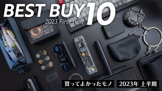 2023年上半期ベストバイ10選【買ってよかったモノTOP10】