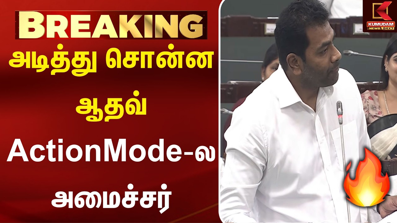 அடித்து சொன்ன ஆதவ் Action Mode - அமைச்சர் Kumudam | Aadhav Arjuna | CM Vijay | TNAssembly