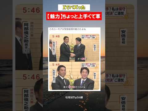 【安倍&times;阿部】ジョークがうまいwwww