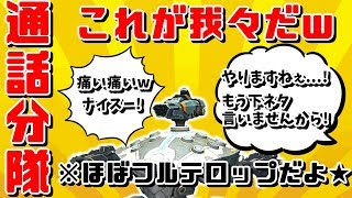 【WarRobots】これが我々だ!!!!!通話分隊をほぼフルテロップで動画化してみたw