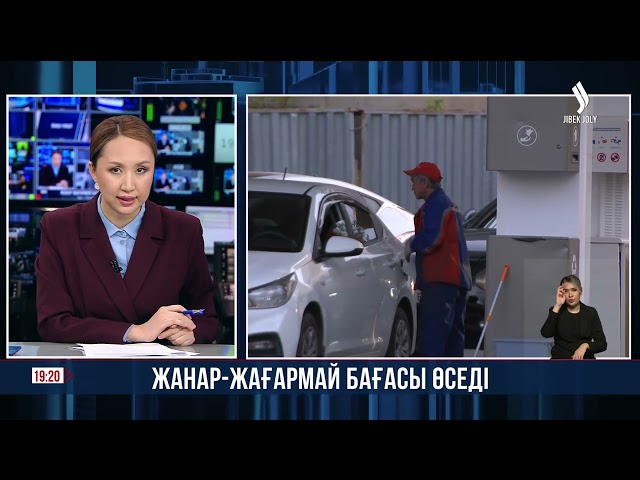 Жанар-жағармай бағасы өседі