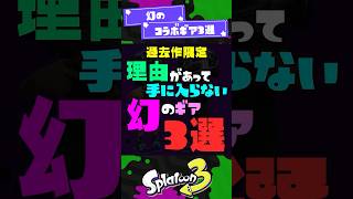 【二度と見れない】幻のギア3選【スプラ3】【スプラトゥーン3】 #shorts #スプラトゥーンレイダース #splatoon3 #スプラ