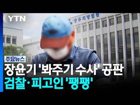 장윤기 '봐주기 수사' 첫 공판...검찰·피고인 주장 '팽팽' / YTN