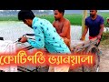 Trending Comedy Funny কোটিপতি ভ্যানয়ালা Comedy Video Present By T