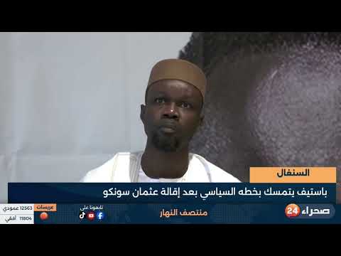 السنغال:   باستيف يتمسك بخطه السياسي بعد إقالة عثمان سونكو
