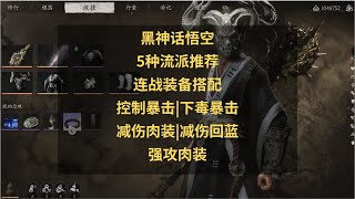 黑神话悟空新玩法攻略：5种连战装备搭配讲解！装备套装推荐！