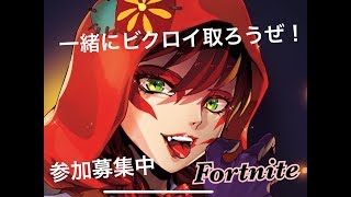 [フォートナイト]　初見大歓迎　ソロ練から参加募集スクワッド　インフェニティソード怖すぎw