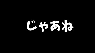 今までありがとうございましたこれにて一旦このチャンネルでの動画活動は停止させていただきます。