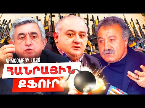 ArmComedy 1079 - Հանրային քֆուր