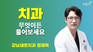 아무도 얘기해주지 않는 임플란트 실패 원인 (강남새로치과 정재욱)