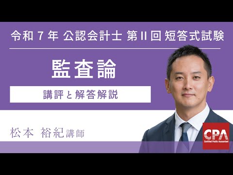 【CPA会計学院】令和7年第Ⅱ回短答式試験 監査論 解説動画