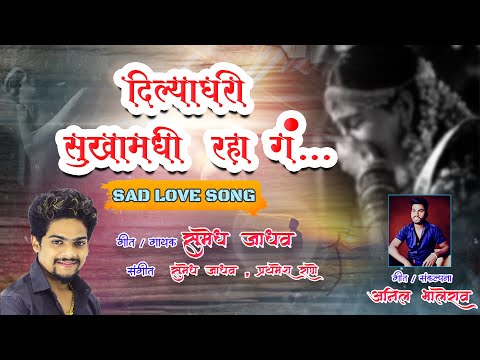 Dilyaghari Sukhamadhi Raha G | SAD LOVE SONG | Sumedh Jadhav | 2024