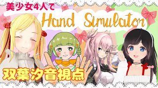 【双葉汐音視点】美少女4人でハンドシュミレーター💕