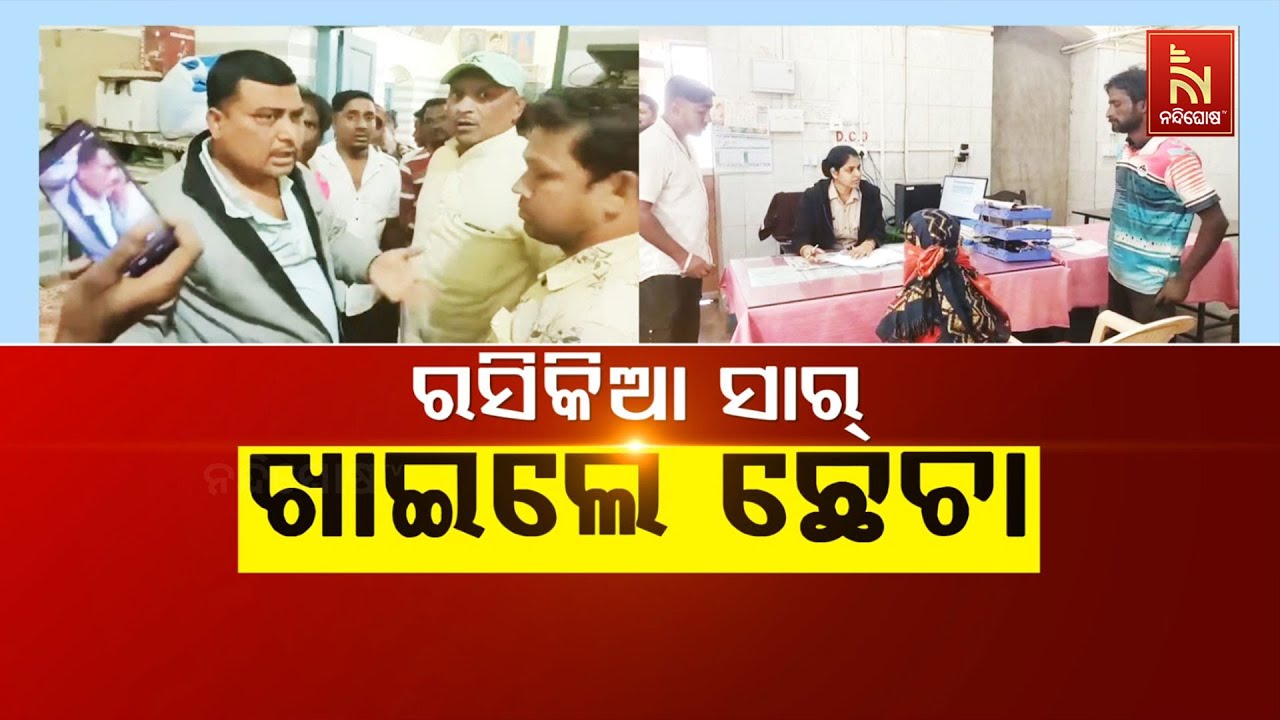 🔴 Live | ରସିକିଆ ସାର୍ ଖାଇଲେ ଛେଚା