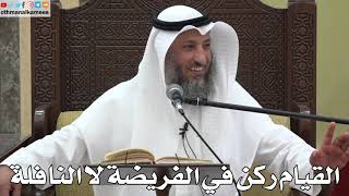 782 - القيام ركن في الفريضة لا النافلة - عثمان الخميس - دليل الطالب