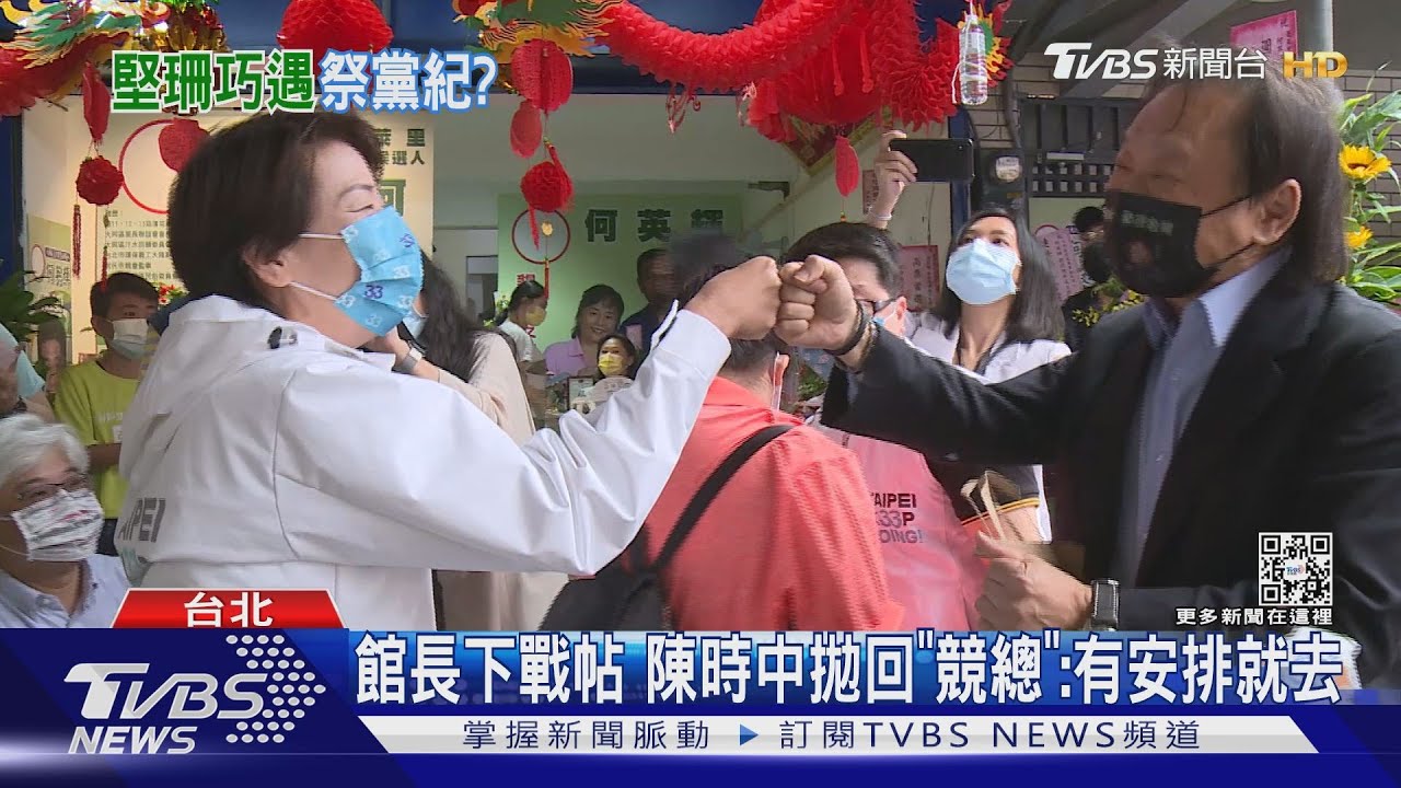 館長嗆邀訪3次「不敢來」 陳時中:看競總安排