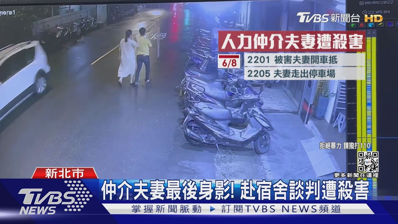 仲介夫妻最後身影! 赴宿舍談判遭殺害