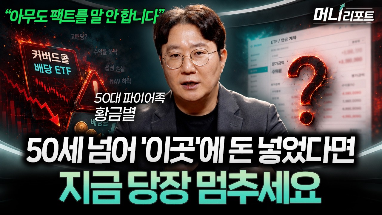 "배당률부터 보지 마세요" 월배당 ETF 고를 때, 앞으로 '이것'만 보세요 (황금별 작가 2부)