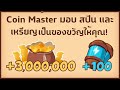 เว็บ ปั้ ม ส ปิ น coin master ฟรี