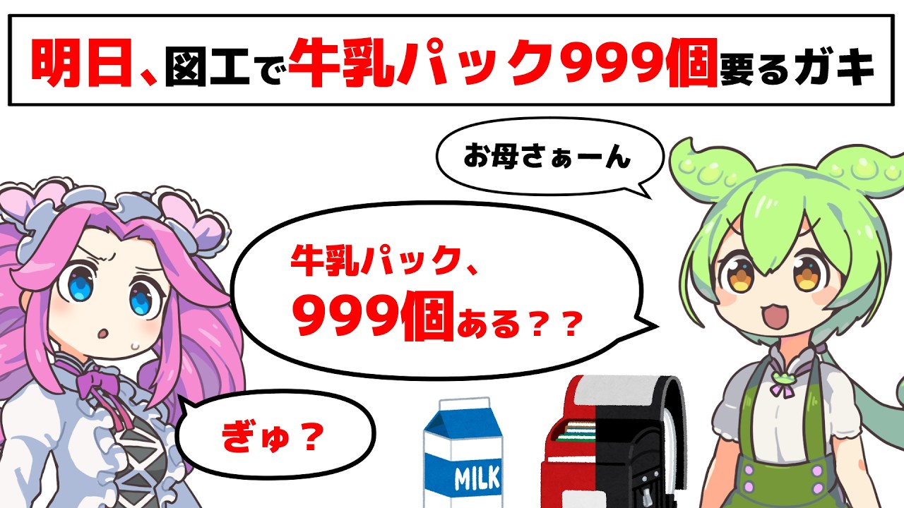 明日図工で「牛乳パック999個いる」って言うガキ