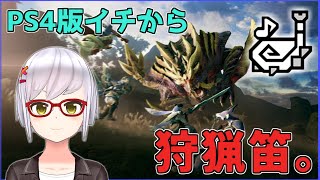 【PS4版MHRise#2】笛でイチから。里☆3～【月城颯】