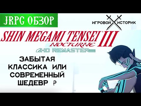 Shin Megami Tensei 3 Noctourne HD Remaster - Japanese RPG Review #8