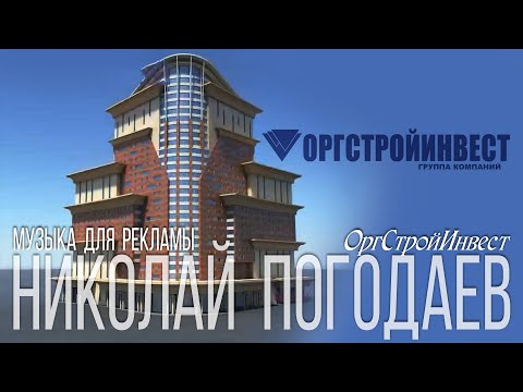 Николай Погодаев – Музыка к рекламе «ОргСтройИнвест»