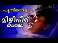 Mizhineer Kadalo Super Hit Malayalam Movie Poonilamazha HD Video Song