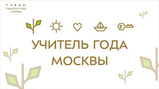 «Учитель года Москвы-2022»: цифры и факты!