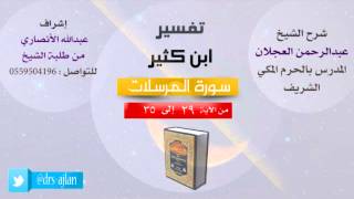 صورة تفسير ابن كثير | شرح الشيخ عبدالرحمن العجلان | 4- سورة المرسلات | من الأية 29 إلى 35