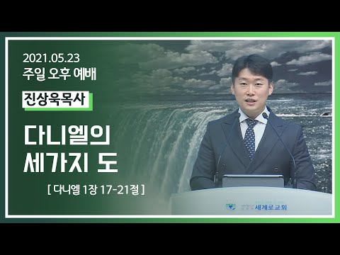 [2021-05-23] 주일오후예배 진상욱목사: 다니엘의 세가지 도 (단1장17절~21절)
