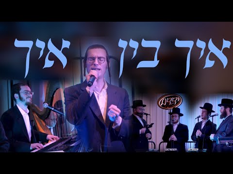 'Ich Bin Ich' - Dudi Knopfler, Yedidim Choir & Yeedle Kahan Music | דודי קנאפלער, ידידים, יודל קאהאן