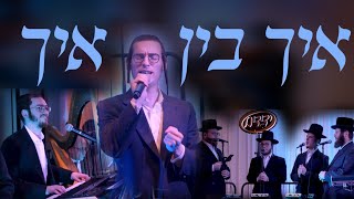 'Ich Bin Ich' - Dudi Knopfler, Yedidim Choir & Yeedle Kahan Music | דודי קנאפלער, ידידים, יודל קאהאן