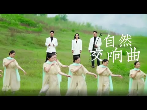 Original Folk Music! Ajitai Group's "Natural Symphony Music" Is Intoxicating! | The Chinese Nation
