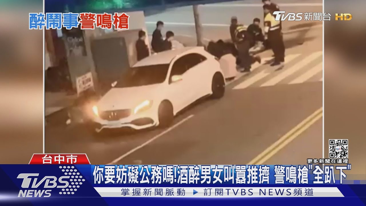你要妨礙公務嗎!酒醉男女叫囂推擠 警鳴槍「全趴下」