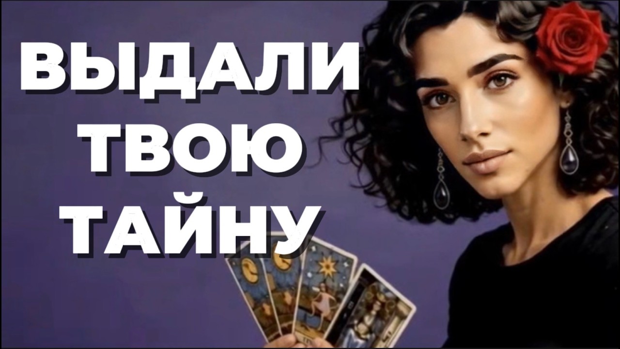 🔥🔥‼️Таро новость❗️Враг решил раскрыть всем твою тайну❗️Карты объясня?